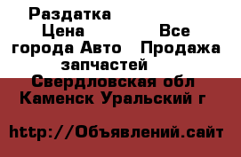 Раздатка Infiniti m35 › Цена ­ 15 000 - Все города Авто » Продажа запчастей   . Свердловская обл.,Каменск-Уральский г.